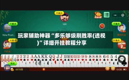 玩家辅助神器“多乐够级刷胜率(透视)”详细开挂教程分享-第1张图片