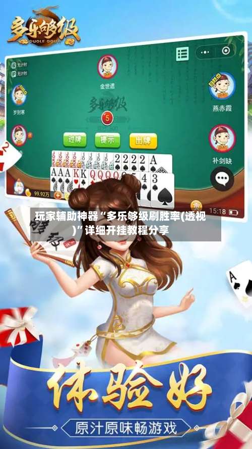 玩家辅助神器“多乐够级刷胜率(透视)	”详细开挂教程分享-第2张图片