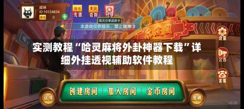 实测教程“哈灵麻将外卦神器下载	”详细外挂透视辅助软件教程-第1张图片