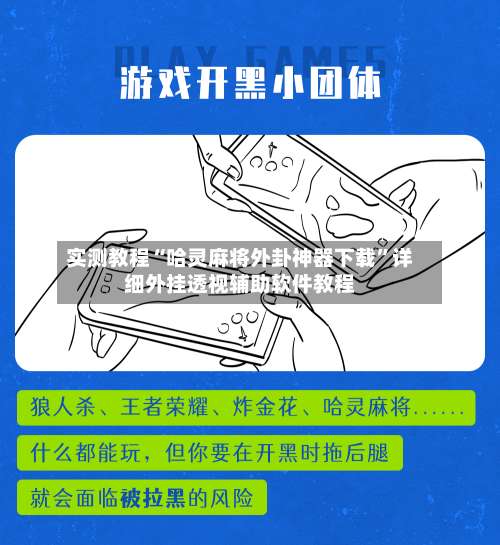 实测教程“哈灵麻将外卦神器下载”详细外挂透视辅助软件教程-第2张图片