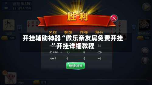 开挂辅助神器“微乐亲友房免费开挂”开挂详细教程-第1张图片