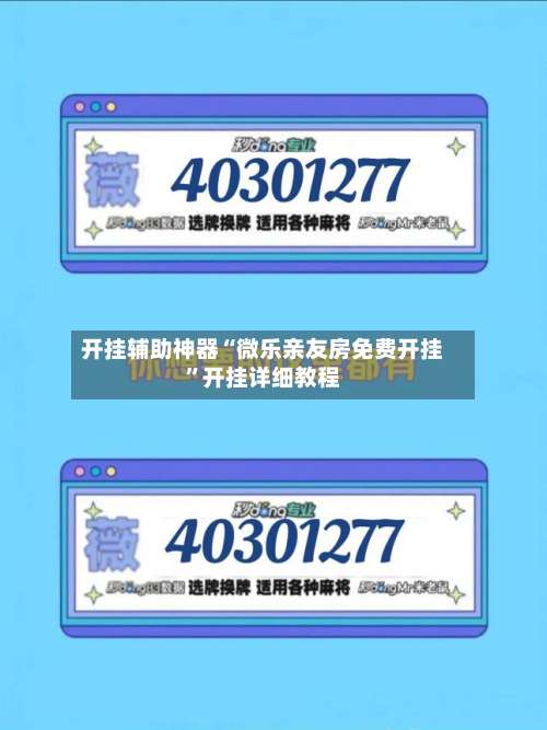 开挂辅助神器“微乐亲友房免费开挂	”开挂详细教程-第2张图片