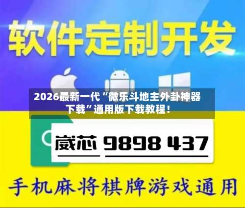2026最新一代“微乐斗地主外卦神器下载	”通用版下载教程！-第1张图片