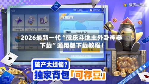 2026最新一代“微乐斗地主外卦神器下载”通用版下载教程！-第3张图片