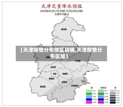 【天津疫情分布地区明确,天津疫情分布区域】-第1张图片