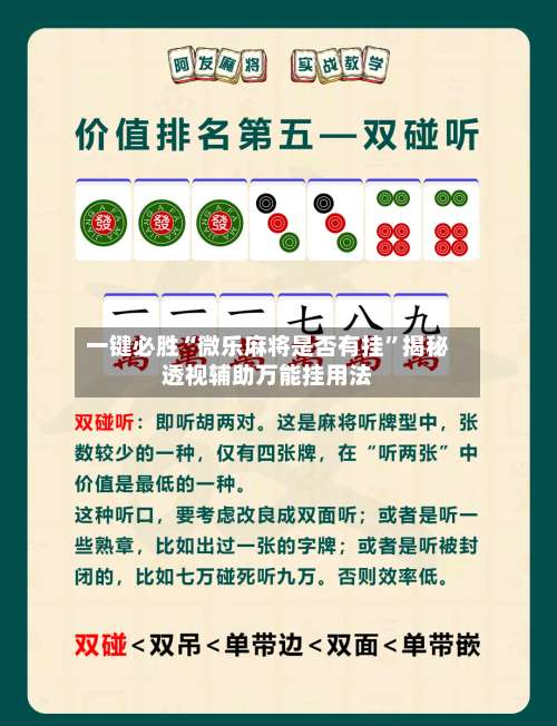 一键必胜“微乐麻将是否有挂	”揭秘透视辅助万能挂用法-第2张图片