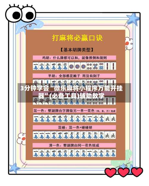 3分钟学会“微乐麻将小程序万能开挂器	”(必备工具)辅助教学-第2张图片