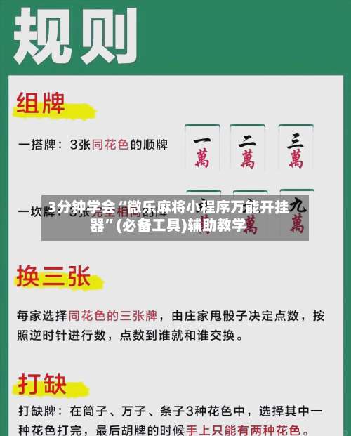 3分钟学会“微乐麻将小程序万能开挂器”(必备工具)辅助教学-第1张图片