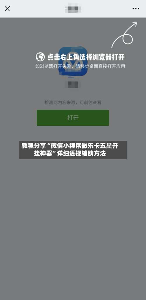 教程分享“微信小程序微乐卡五星开挂神器”详细透视辅助方法-第1张图片