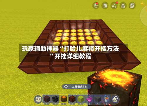 玩家辅助神器“打哈儿麻将开挂方法”开挂详细教程-第1张图片