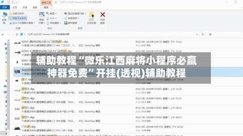 辅助教程“微乐江西麻将小程序必赢神器免费”开挂(透视)辅助教程-第2张图片