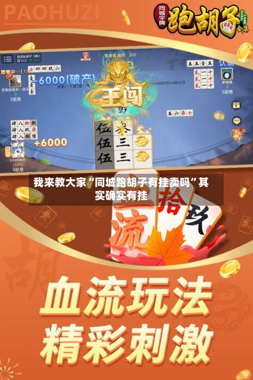 我来教大家“同城跑胡子有挂卖吗”其实确实有挂-第1张图片