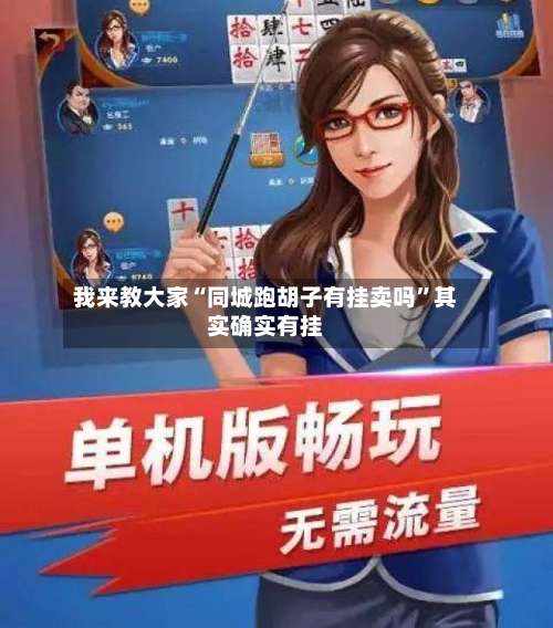 我来教大家“同城跑胡子有挂卖吗	”其实确实有挂-第3张图片