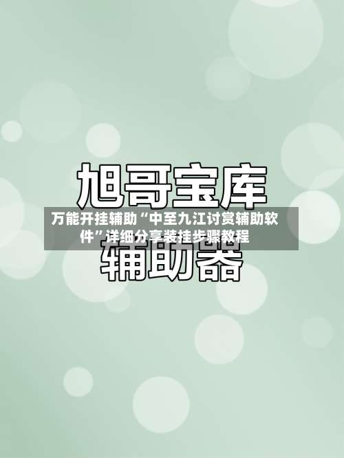 万能开挂辅助“中至九江讨赏辅助软件	”详细分享装挂步骤教程-第1张图片