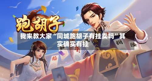 我来教大家“同城跑胡子有挂卖吗”其实确实有挂-第2张图片