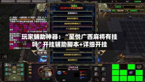 玩家辅助神器：“星悦广西麻将有挂吗”开挂辅助脚本+详细开挂-第2张图片