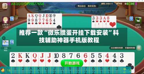 推荐一款“微乐掼蛋开挂下载安装	”科技辅助神器手机版教程-第1张图片