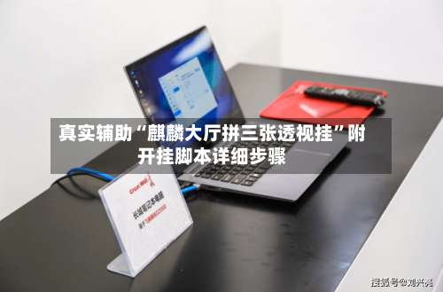 真实辅助“麒麟大厅拼三张透视挂”附开挂脚本详细步骤-第1张图片