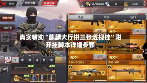 真实辅助“麒麟大厅拼三张透视挂”附开挂脚本详细步骤-第2张图片