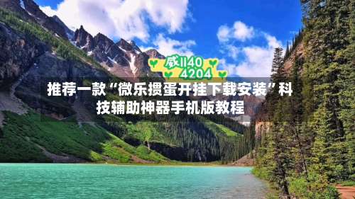 推荐一款“微乐掼蛋开挂下载安装”科技辅助神器手机版教程-第3张图片