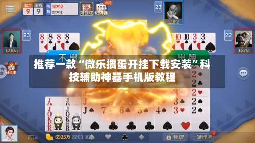 推荐一款“微乐掼蛋开挂下载安装”科技辅助神器手机版教程-第2张图片