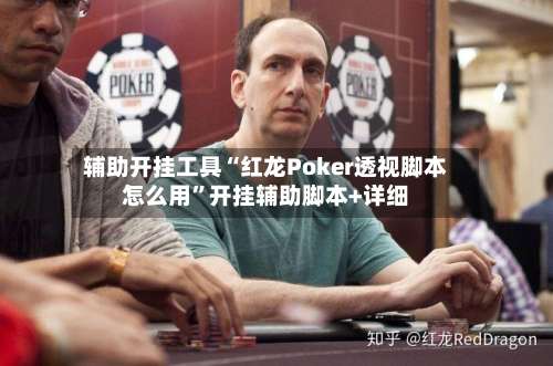 辅助开挂工具“红龙Poker透视脚本怎么用”开挂辅助脚本+详细-第1张图片