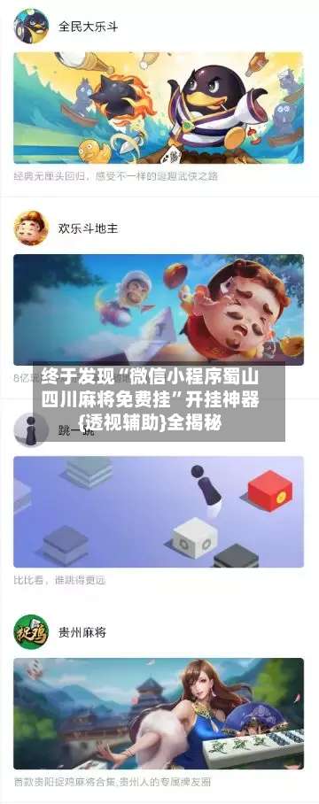 终于发现“微信小程序蜀山四川麻将免费挂”开挂神器{透视辅助}全揭秘-第2张图片