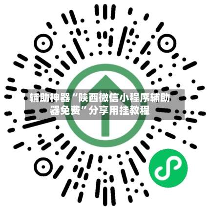 辅助神器“陕西微信小程序辅助器免费”分享用挂教程-第1张图片