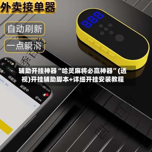 辅助开挂神器“哈灵麻将必赢神器	”(透视)开挂辅助脚本+详细开挂安装教程-第1张图片