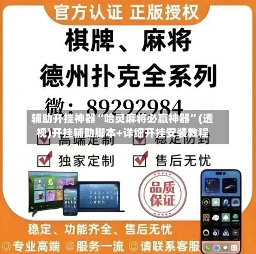 辅助开挂神器“哈灵麻将必赢神器”(透视)开挂辅助脚本+详细开挂安装教程-第2张图片