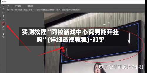 实测教程“阿拉游戏中心究竟能开挂吗”(详细透视教程)-知乎-第1张图片