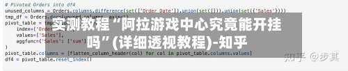 实测教程“阿拉游戏中心究竟能开挂吗”(详细透视教程)-知乎-第2张图片