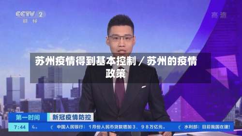 苏州疫情得到基本控制／苏州的疫情政策-第1张图片