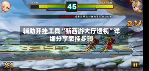 辅助开挂工具“新西游大厅透视”详细分享装挂步骤-第3张图片