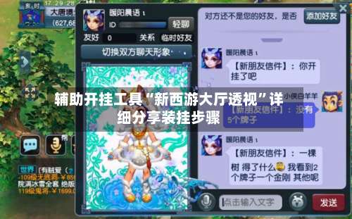 辅助开挂工具“新西游大厅透视	”详细分享装挂步骤-第1张图片