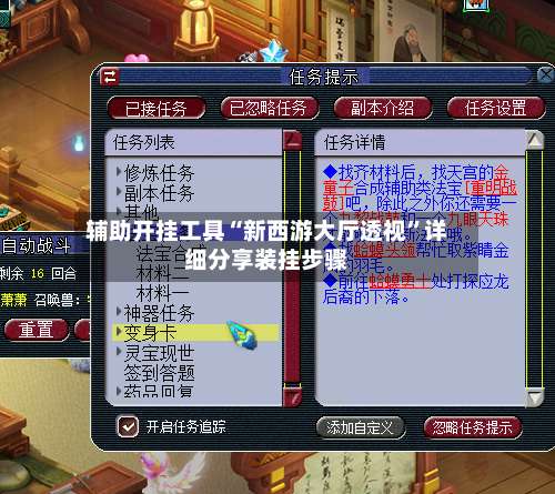辅助开挂工具“新西游大厅透视”详细分享装挂步骤-第2张图片