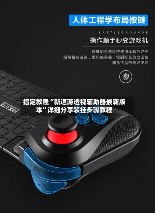 指定教程“新道游透视辅助器最新版本”详细分享装挂步骤教程-第1张图片