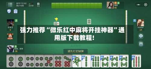 强力推荐“微乐红中麻将开挂神器”通用版下载教程!-第1张图片