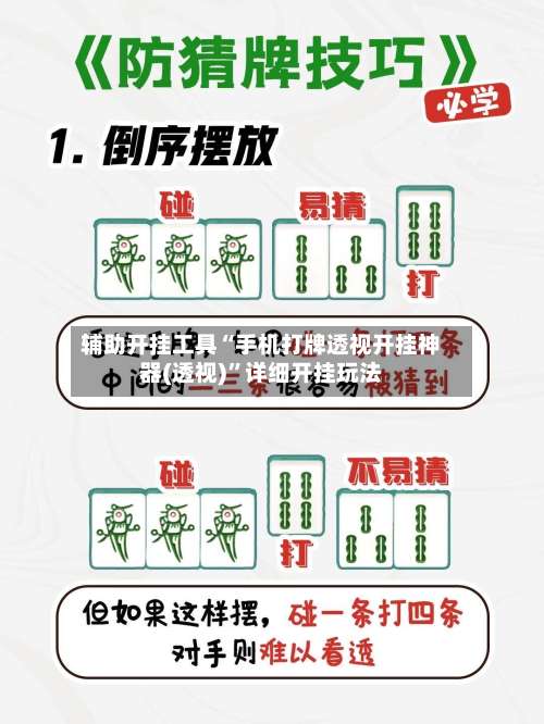 辅助开挂工具“手机打牌透视开挂神器(透视)	”详细开挂玩法-第1张图片