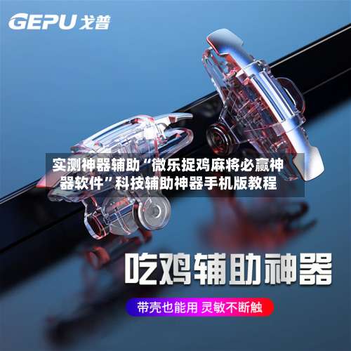实测神器辅助“微乐捉鸡麻将必赢神器软件	”科技辅助神器手机版教程-第2张图片