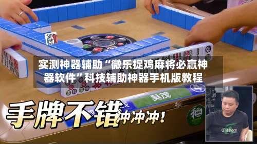 实测神器辅助“微乐捉鸡麻将必赢神器软件”科技辅助神器手机版教程-第1张图片