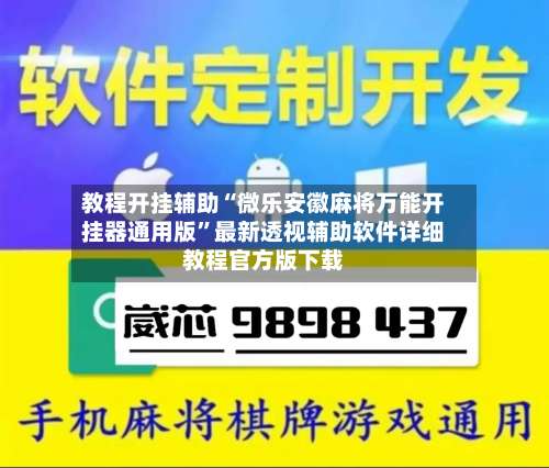教程开挂辅助“微乐安徽麻将万能开挂器通用版”最新透视辅助软件详细教程官方版下载-第1张图片