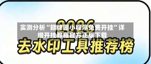 实测分析“赣牌圈小程序免费开挂	”详细开挂教程官方正版下载-第1张图片