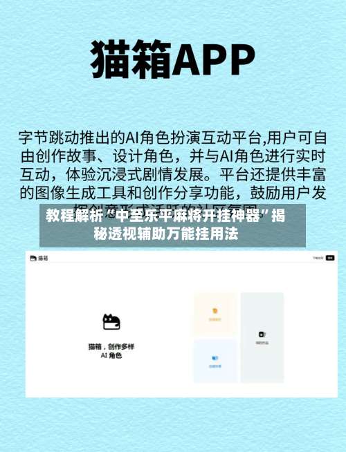 教程解析“中至乐平麻将开挂神器”揭秘透视辅助万能挂用法-第2张图片