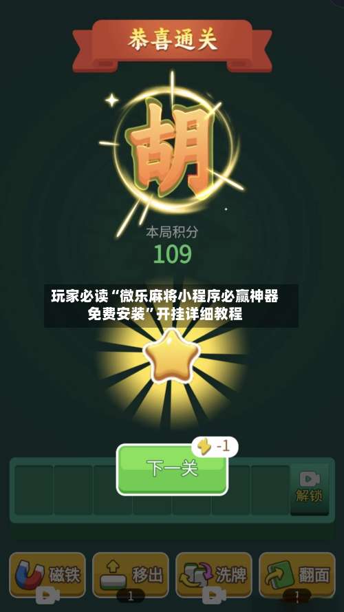 玩家必读“微乐麻将小程序必赢神器免费安装”开挂详细教程-第1张图片