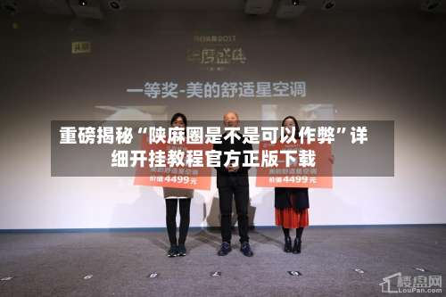 重磅揭秘“陕麻圈是不是可以作弊”详细开挂教程官方正版下载-第1张图片