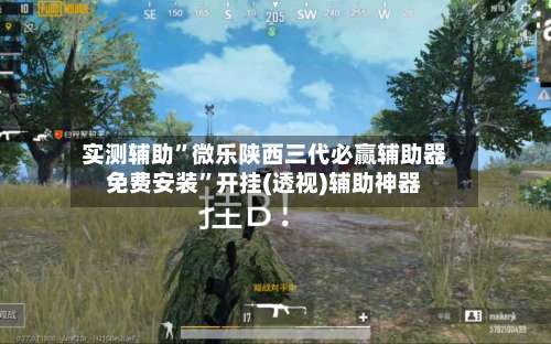 实测辅助	”微乐陕西三代必赢辅助器免费安装”开挂(透视)辅助神器-第3张图片