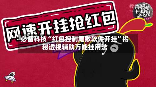 必备科技“红包控制尾数软件开挂	”揭秘透视辅助万能挂用法-第1张图片
