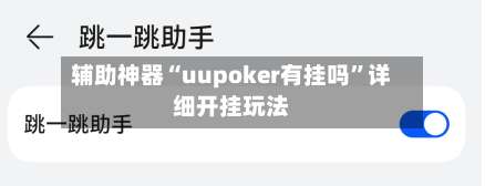 辅助神器“uupoker有挂吗”详细开挂玩法-第1张图片