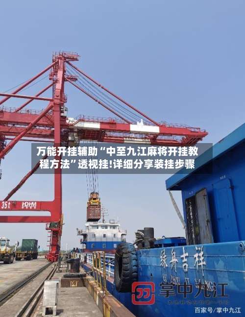 万能开挂辅助“中至九江麻将开挂教程方法	”透视挂!详细分享装挂步骤-第2张图片